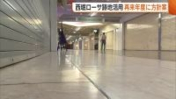 【地下商店街】西堀ローサの跡地の活用法は…2027年度に方針案を示す考え「有識者会議からの助言を参考に…」　新潟市