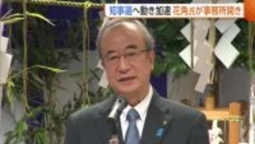 【新潟県知事選】現職・花角英世氏が事務所開き 支援政党“自民・公明・国民民主”が協力確認 公明は立憲と新党結成も「国政と地方は違う」