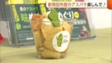 特産“アスパラ”を味わう！新潟・新発田市で67店舗参加のイベント開催　新発田牛とのコラボ丼やクレープも