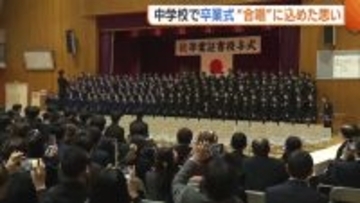 3年間過ごした学び舎巣立つ…新潟市の中学校で卒業式！“合唱”に込めた万感の思い「不安あるが未来で輝けるように」