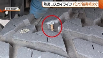 【被害者を取材】「釘が刺さっていた…」弥彦山スカイライン “タイヤのパンク”相次ぎ一時通行止めに「異変気づかなかった」新潟