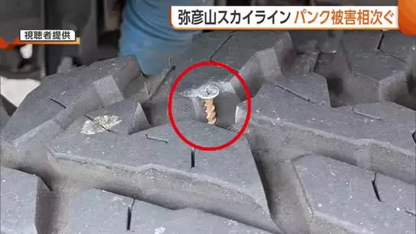 【被害者を取材】「釘が刺さっていた…」弥彦山スカイライン “タイヤのパンク”相次ぎ一時通行止めに「異変気づかなかった」新潟