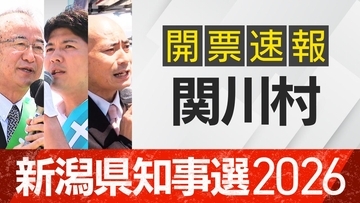 【開票速報】新潟知事選　関川村・開票率100％　花角氏が土田氏・安中氏に大差