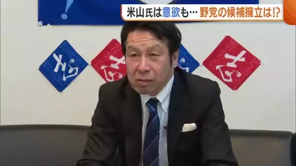 【新潟県知事選】野党の候補擁立は？出馬への意欲見せる米山隆一氏が県政転換訴える「積極財政に浮かれている」