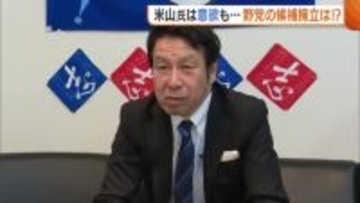 【新潟県知事選】野党の候補擁立は？出馬への意欲見せる米山隆一氏が県政転換訴える「積極財政に浮かれている」