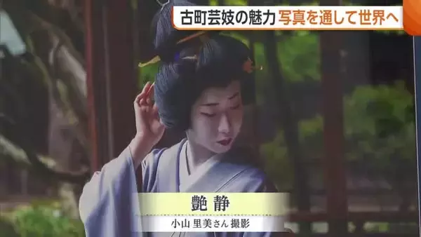 伝統文化“古町芸妓”の魅力発信！新潟市でフォトコンテストの表彰式「これからも丁寧に撮っていきたい」