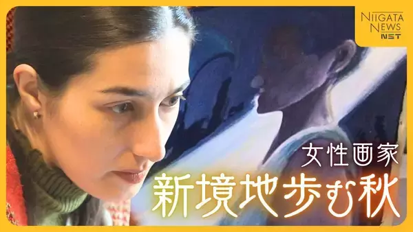 全国を旅してきた女性画家…「影にも目を当てられるようになった」自問自答の中で“過去の痛み”を作品に