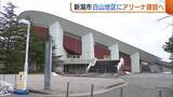 「“新潟アリーナ”建設へ！新潟市体育館を解体する方針固める　陸上競技場は改修か建て替え方針「政令指定都市としてふさわしい施設に」」の画像1