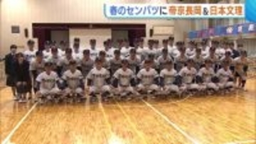 【高校野球】春のセンバツに帝京長岡＆日本文理！一般枠選考枠での新潟県勢2校同時出場は初「一勝一勝大切にして優勝したい」