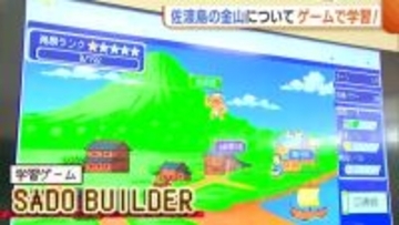 世界遺産“佐渡島の金山”がゲームに！小学生がひと足早く体験「現地に行ってもっと色々学びたい」 3月末新潟県のHPで公開へ