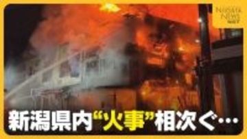 「窓から炎が…」新潟市の建物火災で男女2人死亡　見附市の住宅密集地では割烹から出火 少なくとも6棟焼く…相次ぐ火事に消防などが注意呼びかけ