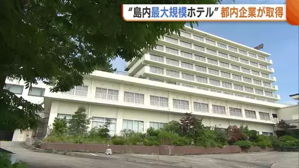 ウイルス禍で営業停止…佐渡島内“最大規模の宿泊施設”を東京の企業が取得「佐渡の魅力集めたホテルに」新潟