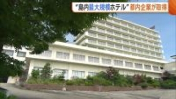 ウイルス禍で営業停止…佐渡島内“最大規模の宿泊施設”を東京の企業が取得「佐渡の魅力集めたホテルに」新潟