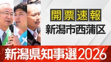 【開票速報】新潟知事選　新潟市西蒲区・開票率100％　花角氏が土田氏・安中氏に大差