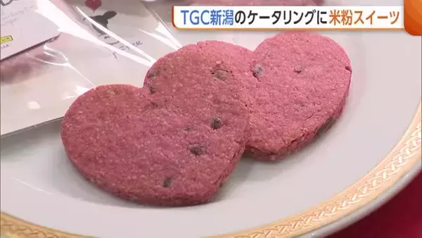 【TGC新潟】モデルたちへ“米粉スイーツ”を！クッキー・フィナンシェなどのケータリング完成「県産米粉の魅力発信につなげたい」