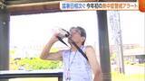 「「助けて…」新潟県内今年初の“熱中症警戒アラート”　各地で“危険な暑さ”に…熱こもるキッチンカーは徹底対策「水分・塩分補給を」」の画像1