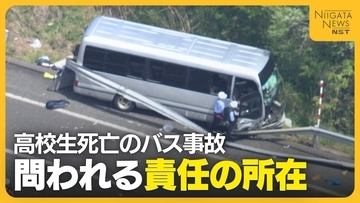 【磐越道バス事故】「貸し切りバスとして依頼した」高校側とバス会社側で食い違う主張…なぜ遠征中の移動で死亡事故が起きたのか　問われる責任の所在