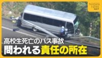 【磐越道バス事故】「貸し切りバスとして依頼した」高校側とバス会社側で食い違う主張…なぜ遠征中の移動で死亡事故が起きたのか　問われる責任の所在