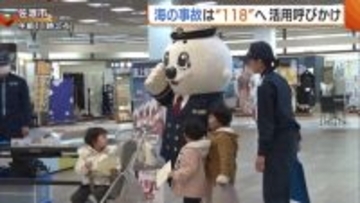 海の事件・事故は118へ　海上保安署が1月18日の「118番の日」に合わせ正しい通報利用を呼びかけ　新潟・佐渡