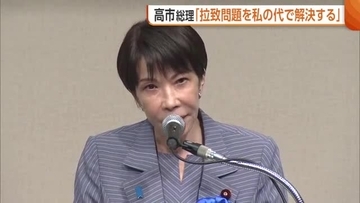 高市総理「私の代で突破口開く」　“拉致”解決訴える国民大集会　被害者家族の高齢化に焦り「一刻も早くあの国から取り返して」