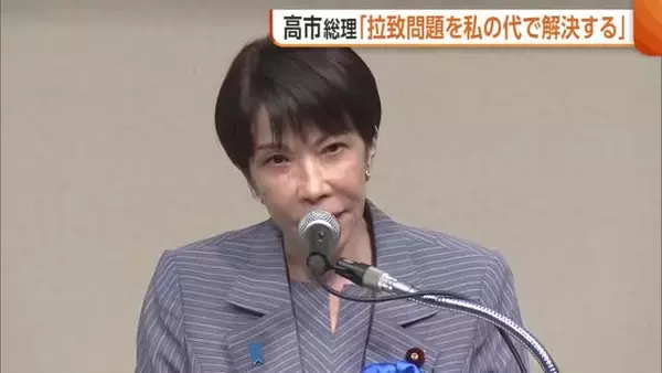 高市総理「私の代で突破口開く」　“拉致”解決訴える国民大集会　被害者家族の高齢化に焦り「一刻も早くあの国から取り返して」