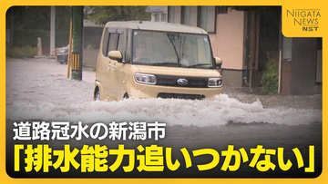 “巨大トンネル工事”の進捗は？「排水能力が追いついていない」大雨で“道路冠水”の新潟市　被害軽減へ雨水流す