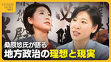 「31歳・2児の母で全国最年少町長に…2期8年務めた桑原悠氏が語る地方政治の理想と現実「決めても前に進まない」｜新潟・津南町」の画像1