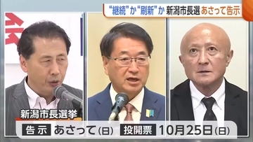 【新潟市長選】にいがた2km・液状化対策…市政の“継続”訴える現職vs“刷新”訴える新人2人　10月11日告示
