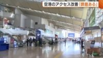 「採算性に課題ある」新潟空港の“アクセス改善” 利用者数が検討開始目安に届かず…県議会で花角知事が答弁