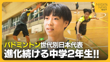 【バドミントン】世代別日本代表！進化続ける新潟市の中学2年生　当初は予選敗退続くも“海外遠征”が転機に「小さい力で相手を押す」　将来の夢は全英オープン優勝！