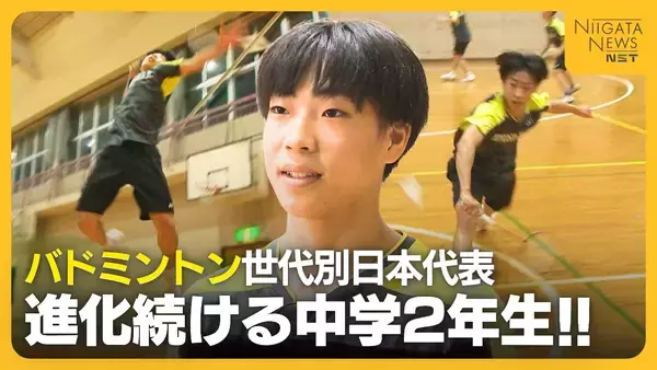 【バドミントン】世代別日本代表！進化続ける新潟市の中学2年生　当初は予選敗退続くも“海外遠征”が転機に「小さい力で相手を押す」　将来の夢は全英オープン優勝！