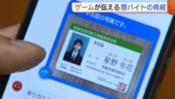 犯人から脅迫も…ゲームで“闇バイト”の脅威を疑似体験 危険から身を守る方法学ぶ「知らない人とお金・仕事の話はしない」新潟