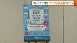 「新潟市プレミアム率20％の“デジタル商品券”発行へ「買い物の負担軽減に」　7月15日申し込み開始」の画像1