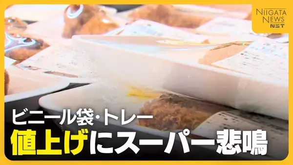“ナフサ”高騰でスーパーから悲鳴　物価高続く中ビニール袋・トレーの仕入れ30％値上げ「どんどん売りづらくなる」