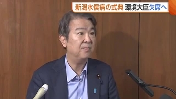 石原環境大臣“新潟水俣病の式典”欠席へ　出席求めていた患者団体「軽視していると言わざるを得ない」