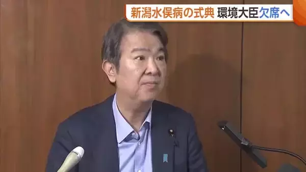石原環境大臣“新潟水俣病の式典”欠席へ　出席求めていた患者団体「軽視していると言わざるを得ない」