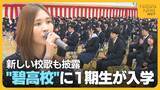 「まるでJ-POP？新設した新潟県立碧高校の“新校歌”披露！県内シンガーソングライター琴音が作詞作曲　1期生153人の前で披露」の画像1