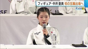 「最高の演技を」フィギュア・中井亜美（17）シニア1年目で五輪への切符つかむ！夢舞台に向け「一日も後悔のない日々過ごしたい」