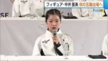 「最高の演技を」フィギュア・中井亜美（17）シニア1年目で五輪への切符つかむ！夢舞台に向け「一日も後悔のない日々過ごしたい」
