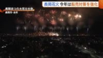 【長岡花火】去年は逮捕者も…“転売”対策強化へ全席抽選・電子チケット導入　観覧席は1万席増「平和への思い一つにできたら」