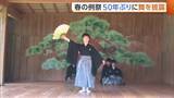 「『春の例祭』50年ぶりに“舞”披露！歴史ある能舞台に新たな風「すばらしくありがたいこと」新潟・佐渡市」の画像1