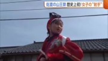創建800年を迎えた“神社の例祭” 少子化進む中…流鏑馬に女の子が初参加！「時代の変わり目」新潟・佐渡市
