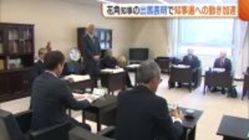【新潟県知事選】県市長会・町村会が花角知事の推薦決める「全力で応援」 野党は対抗馬擁立の見通し立たず