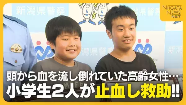 歩道で頭から血を流して倒れていた高齢女性…発見した小学生2人が“止血”し救助「冷静な判断できた」新潟