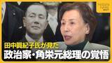 「政治家・田中角栄元総理の覚悟とは？外交に同行していた田中眞紀子氏が見た父の姿　田中家の教育論についても語る「相手が誰であろうと自分の意見を」　」の画像1