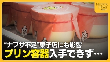 ナフサ不足で“プリン容器”の納品ストップ　瓶使用でコストアップも価格転嫁には躊躇「お客の顔を見ていると…」