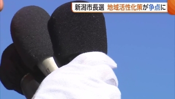 【新潟市長選】集中か分散投資か…争点“地域活性化策”に国会議員も注目　『にいがた2km』『アリーナ建設』めぐる候補者の訴えは？