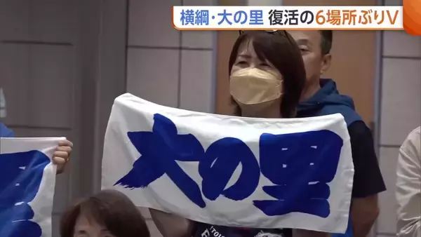 「もう優勝できないかと…」横綱・大の里　ケガ乗り越え復活の6場所ぶりV！“第二の故郷”新潟・糸魚川市も歓喜に沸く「また新しい一歩がここから始まる」