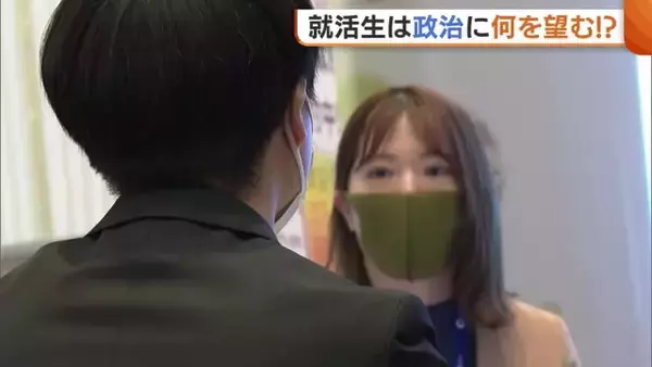 “就活生”が政治に望むことは？「お金の面で不安のない将来に」 超短期決戦で政策理解に難しさも 新潟