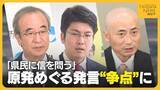 「新潟県知事選“原発再稼働”が争点の一つに　「県民に信を問う」議論呼ぶ花角知事の発言　各立候補予定者の訴えは？」の画像1